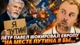 Наизнанку. Пётр Павел шокировал Европу: "На месте Путина я бы..." выпуск от 02.05.2026