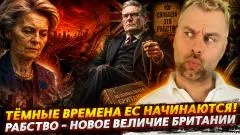 Наизнанку. Рабство - новое величие Британии. Тёмные времена ЕС начинаются выпуск от 08.05.2026