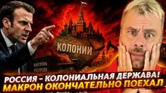 Наизнанку. Россия - колониальная держава! Макрон окончательно поехал выпуск от 15.05.2026