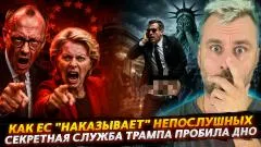 Наизнанку. Секретная служба Трампа пробивает дно. Как ЕС "наказывает" непослушных выпуск от 12.05.2026