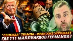 Наизнанку. "Свобода" Трампа - Ормуз полыхнул. Где 111 миллиардов Германии выпуск от 06.05.2026