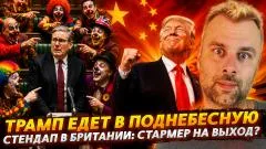 Наизнанку. Трамп едет в Поднебесную. Стендап в Британии - Стармер на выход выпуск от 16.05.2026