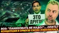 Наизнанку. ВОЗ: "Только без паники"... опять? Концепция в Ормузе снова поменялась выпуск от 11.05.2026