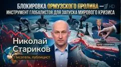 Николай Стариков. Блокировка Ормузского пролива - инструмент глобалистов для запуска мирового кризиса выпуск от 13.05.2026