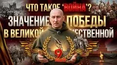 Николай Стариков. Что такое «война»? Значение Великой Победы выпуск от 09.05.2026