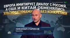 Николай Стариков. Европа имитирует диалог с Россией, а США и Китай обменялись ультиматумами без конкретики выпуск от 17.05.2026