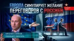 Николай Стариков. Европа симулирует желание переговоров с Россией выпуск от 13.05.2026