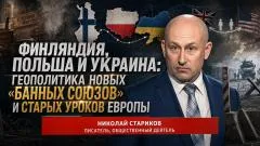 Николай Стариков. Финляндия, Польша и Украина: геополитика новых "банных союзов" и старых уроков Европы выпуск от 29.05.2026