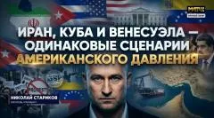 Николай Стариков. Иран, Куба и Венесуэла - одинаковые сценарии американского давления выпуск от 25.05.2026