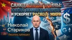 Николай Стариков. Китай ввёл ответные санкции против США выпуск от 06.05.2026
