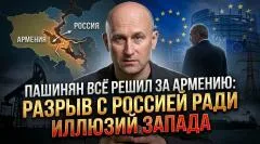 Николай Стариков. Пашинян всё решил за Армению: разрыв с Россией ради иллюзий Запада выпуск от 30.05.2026