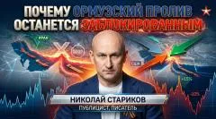 Николай Стариков. Почему Ормузский пролив останется заблокированным выпуск от 10.05.2026