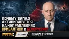 Николай Стариков. Почему Запад активизируется на направлениях Прибалтики и Белоруссии выпуск от 29.05.2026
