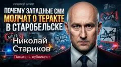 Николай Стариков. Почему западные СМИ молчат о теракте с Старобельске выпуск от 28.05.2026
