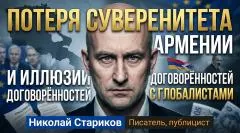 Николай Стариков. Потеря суверенитета Армении и иллюзии договорённостей с глобалистами выпуск от 28.05.2026