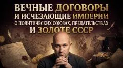 Николай Стариков. Вечные договоры и исчезающие империи. О политических союзах, предательствах и золоте СССР выпуск от 14.05.2026