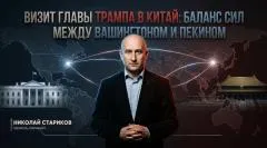 Николай Стариков. Визит главы Трампа в Китай: баланс сил между Вашингтоном и Пекином выпуск от 15.05.2026