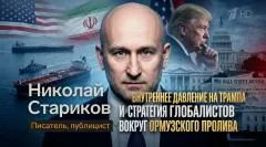 Николай Стариков. Внутреннее давление на Трампа и стратегия глобалистов вокруг Ормузского пролива выпуск от 28.05.2026