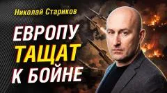 Николай Стариков. Зачем Европу готовят к войне с Россией выпуск от 07.05.2026