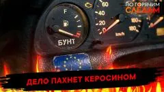 По горячим следам. Дело пахнет керосином выпуск от 04.05.2026
