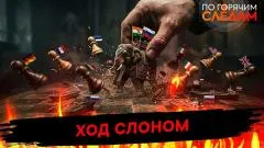 По горячим следам. Ход слоном выпуск от 05.05.2026