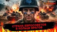 По горячим следам. Страна евросоветов в кольце врагов выпуск от 06.05.2026