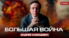 Политическая Россия. Большая Война выпуск от 14.05.2026