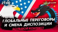 Политическая Россия. Глобальные переговоры и смена диспозиции выпуск от 13.05.2026