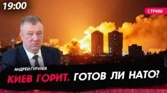 Политическая Россия. Киев горит. Готов ли НАТО выпуск от 26.05.2026
