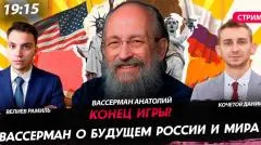 Политическая Россия. Конец игры? Вассерман о будущем России и мира выпуск от 28.05.2026