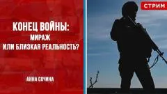 Политическая Россия. Конец войны: мираж или близкая реальность выпуск от 12.05.2026