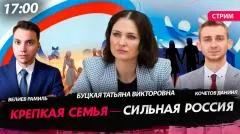 Политическая Россия. Крепкая семья - сильная Россия выпуск от 05.05.2026