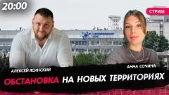 Политическая Россия. Обстановка на новых территориях выпуск от 21.05.2026