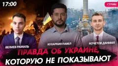Политическая Россия. Правда об Украине, которую не показывают выпуск от 07.05.2026
