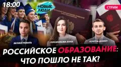 Политическая Россия. Российское образование: что пошло не так выпуск от 19.05.2026