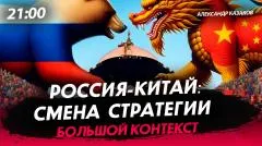 Политическая Россия. Россия-Китай: смена стратегии выпуск от 20.05.2026