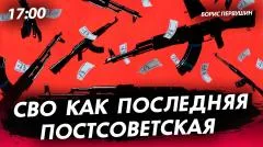 Политическая Россия. СВО как последняя постсоветская выпуск от 08.05.2026