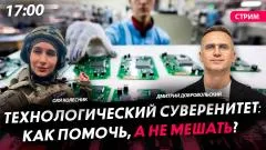 Политическая Россия. Технологический суверенитет: как помочь, а не мешать выпуск от 04.05.2026