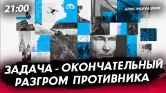 Политическая Россия. Задача - окончательный разгром противника выпуск от 27.05.2026