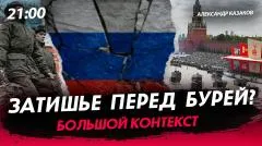 Политическая Россия. Затишье перед бурей выпуск от 06.05.2026