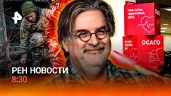 РЕН. Новости. Абсурд по-европейски. Споры о выплатах ОСАГО. Создатель Симпсонов баллотируется выпуск от 27.05.2026