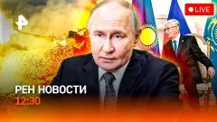 РЕН. Новости. Астана: исторический прием. Ультиматум Трампа. Миссия: космос выпуск от 28.05.2026