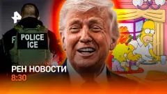 РЕН. Новости. Беспорядки в США. Нелегальные гонки в Подмосковье. Гомер на "Жигулях" выпуск от 30.05.2026