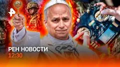 РЕН. Новости. Дроны ВСУ: скандал в Польше. Спортивная сенсация. Святой пиар Ferrari выпуск от 27.05.2026