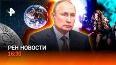 РЕН. Новости. ЕАЭС: без границ. Полеты на Луну все? Звезды разругались на шоу выпуск от 29.05.2026