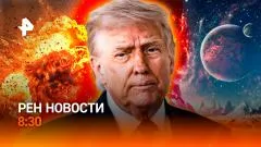 РЕН. Новости. Эскалация на Ближнем Востоке. Электронные рецепты. Выход в открытый космос выпуск от 28.05.2026