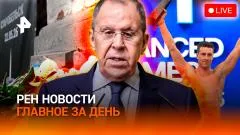 РЕН. Новости. МИД - о новых ударах по Киеву. Взрывные "подарки" от Запада. Стероиды не решают выпуск от 25.05.2026