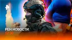 РЕН. Новости. Молчание Старобельска. Пистолет против саксофона. Анаболический крах выпуск от 25.05.2026