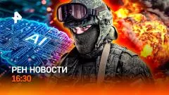 РЕН. Новости. Ночной кошмар Старобельска. Релокантов накажут? Битва за ИИ выпуск от 26.05.2026