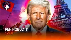 РЕН. Новости. Поле боя в Париже. ИИ США для ВСУ. Электрокары лишат парковки выпуск от 31.05.2026
